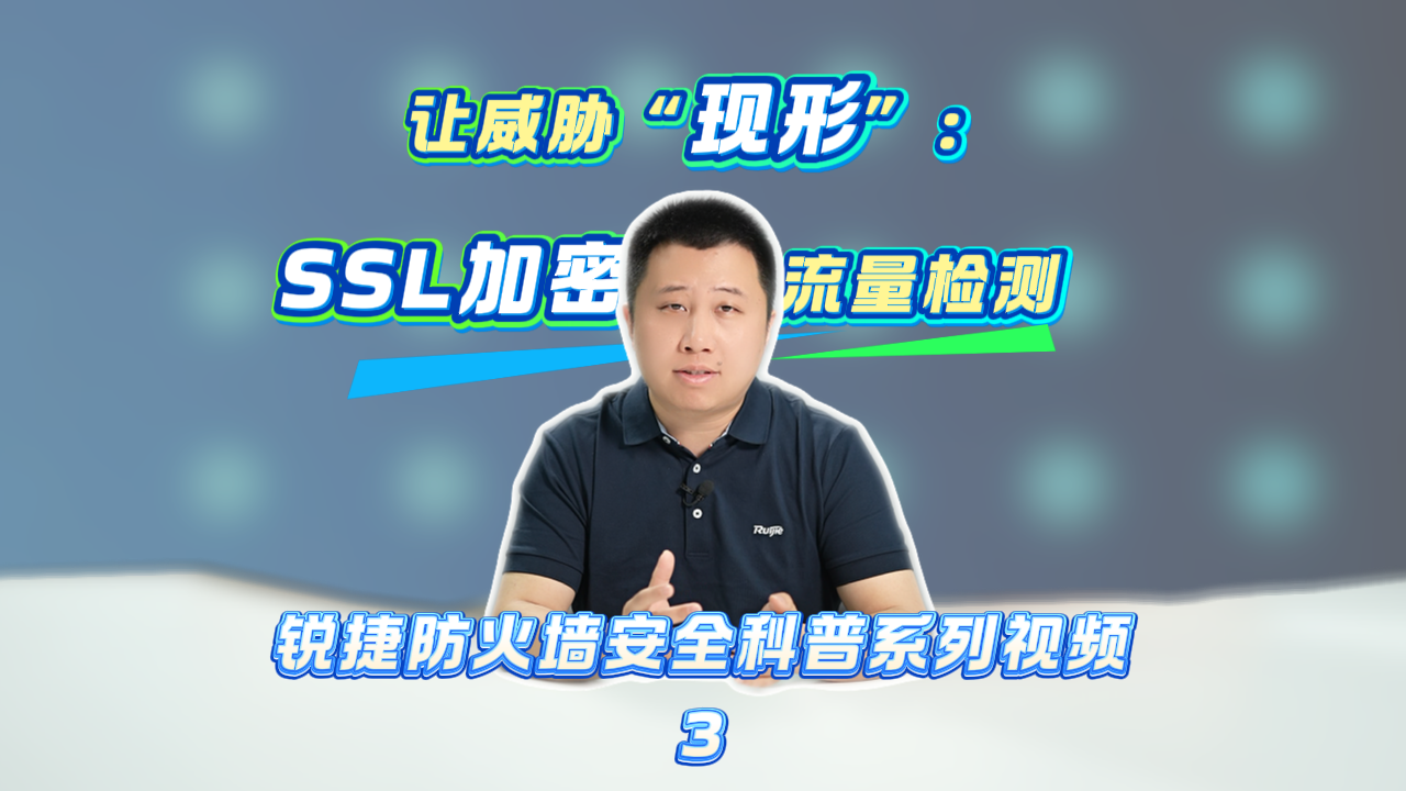 让威胁“现形”：SSL加密流量检测